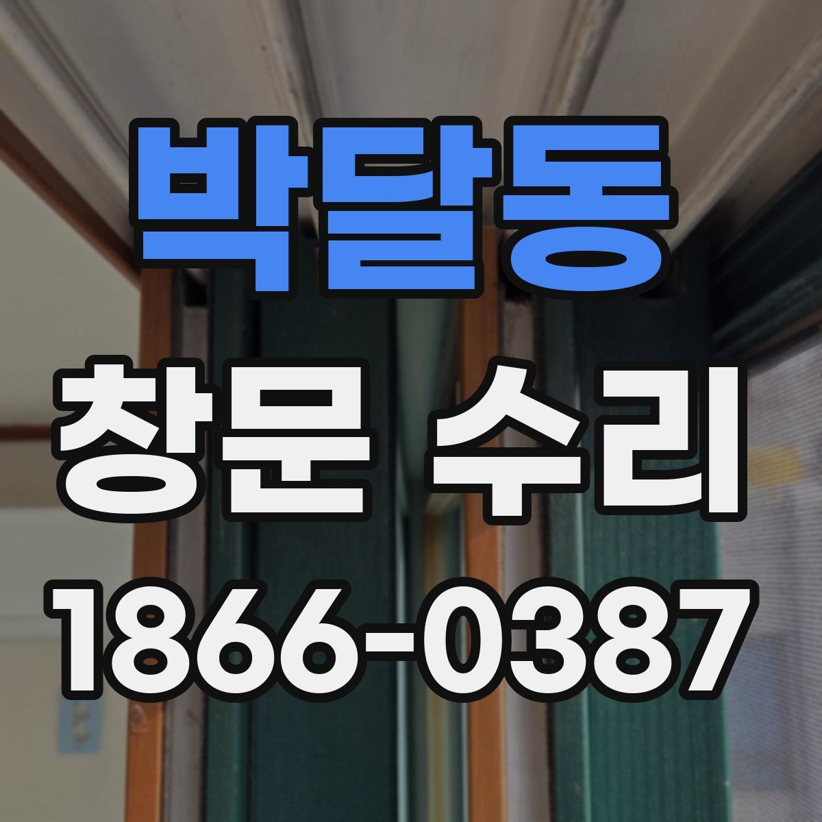 박달동 창문 수리