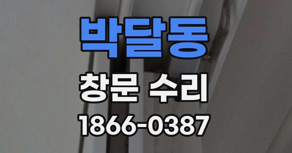 박달동 창문 수리
