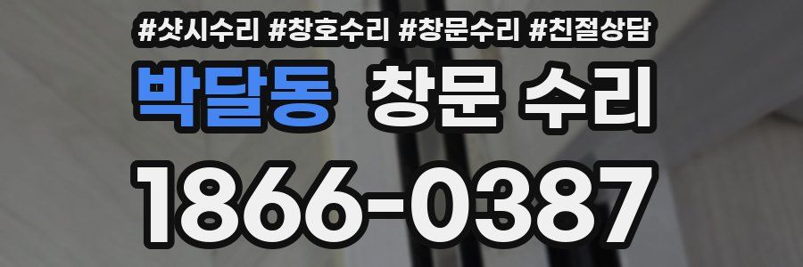 박달동 창문 수리
