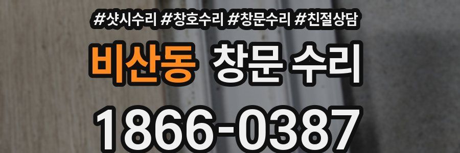 비산동 창문 수리