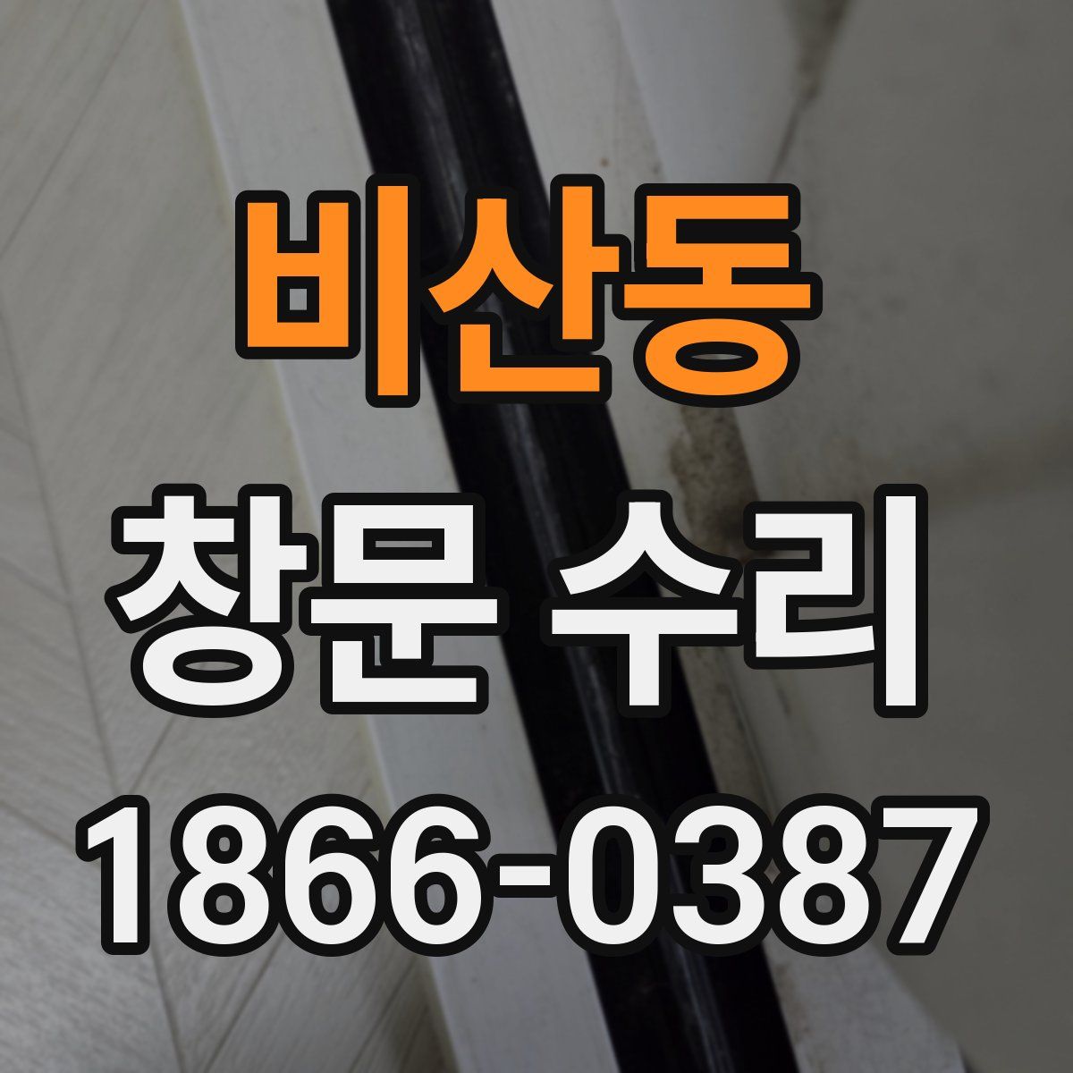 비산동 창문 수리