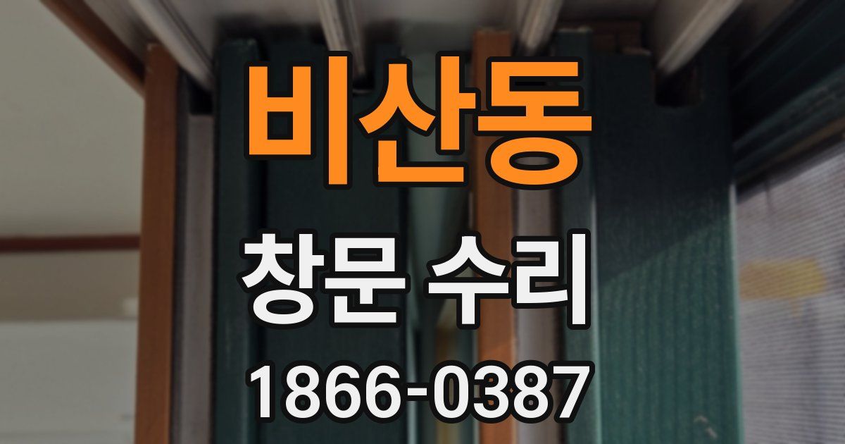 비산동 창문 수리