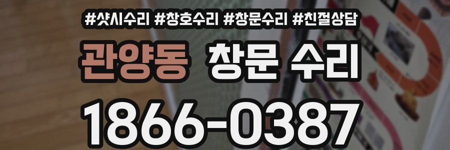 관양동 창문 수리