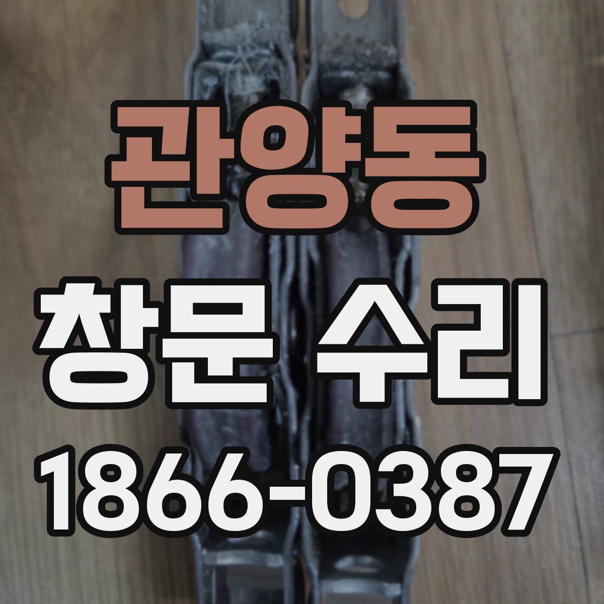 관양동 창문 수리