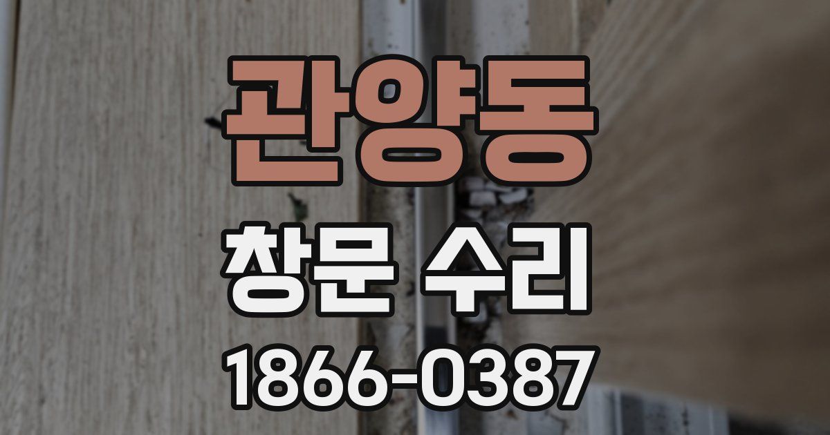 관양동 창문 수리