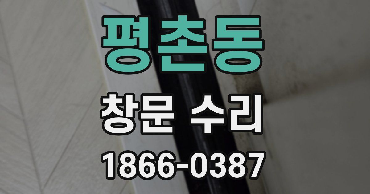 평촌동 창문 수리