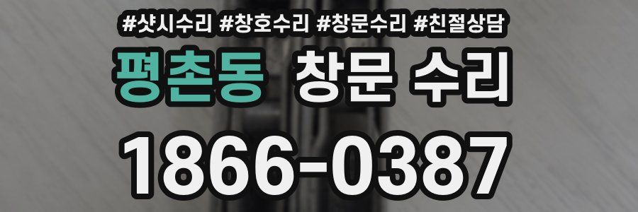 평촌동 창문 수리