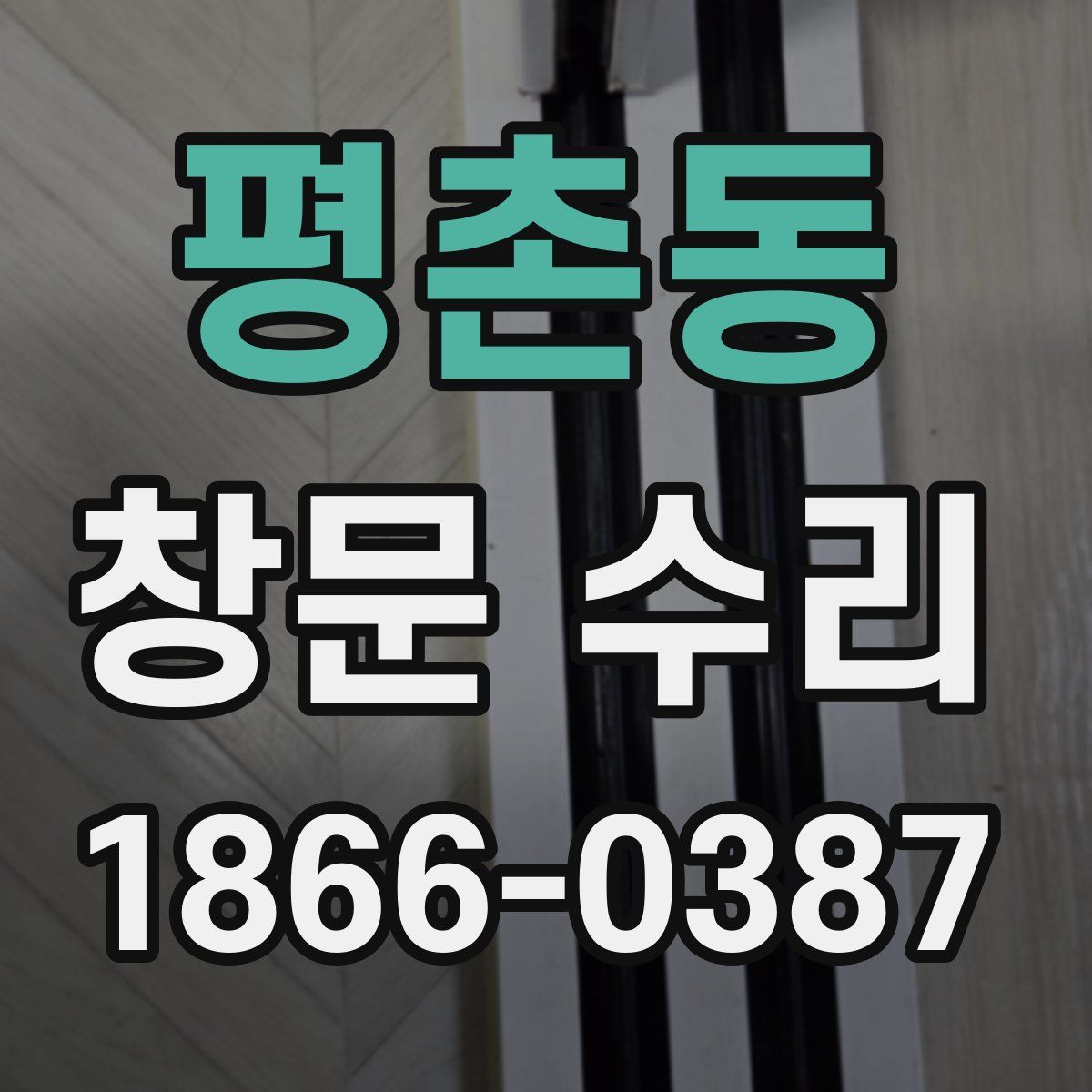 평촌동 창문 수리