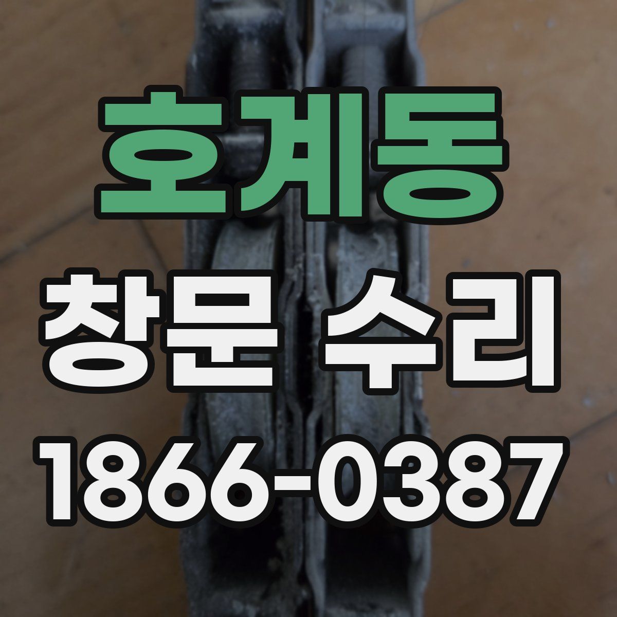 호계동 창문 수리