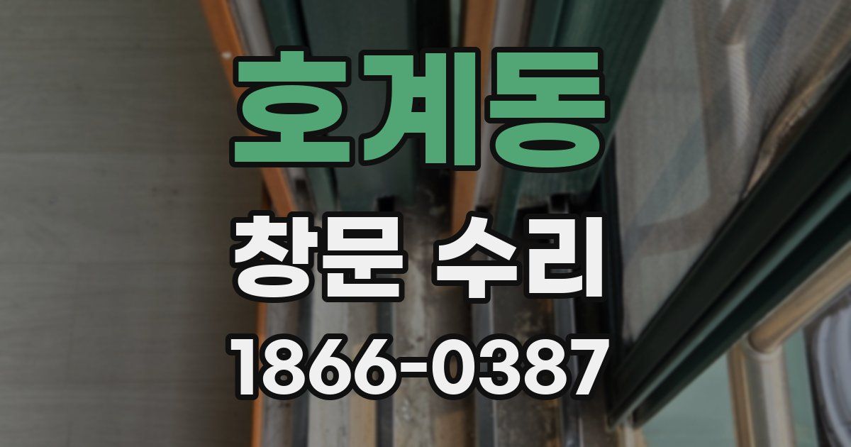 호계동 창문 수리