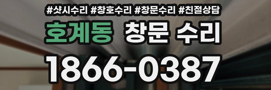 호계동 창문 수리