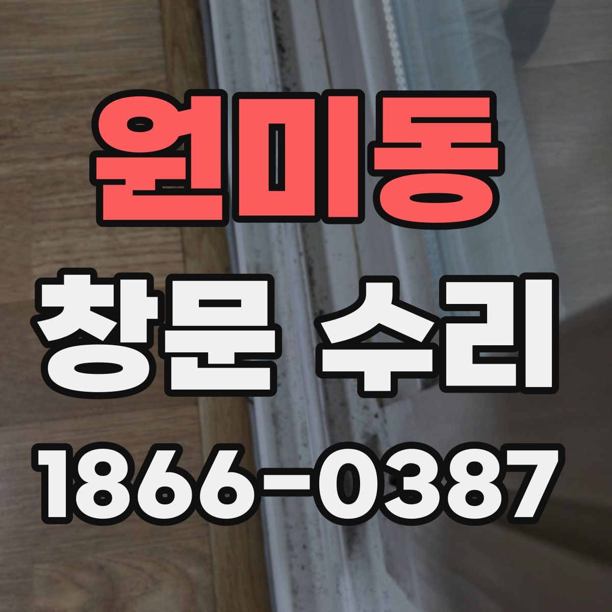 원미동 창문 수리