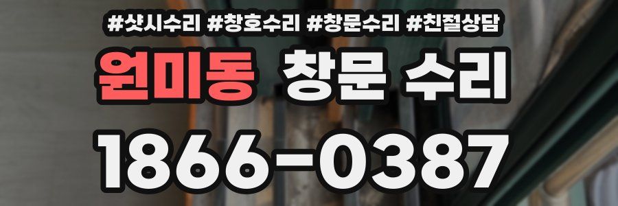 원미동 창문 수리
