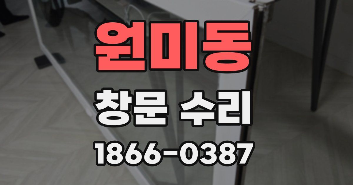 원미동 창문 수리
