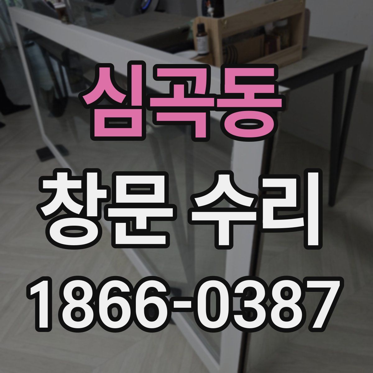 심곡동 창문 수리