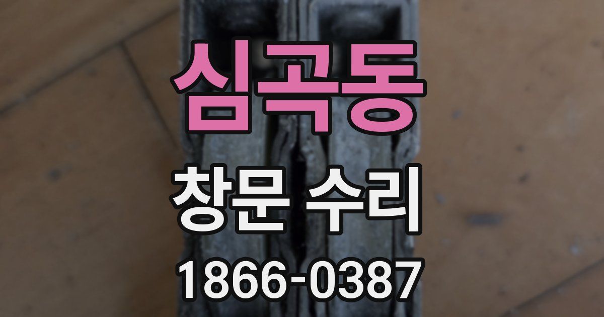 심곡동 창문 수리