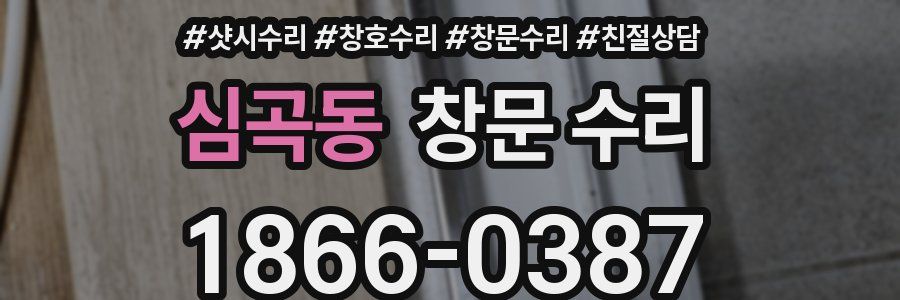 심곡동 창문 수리