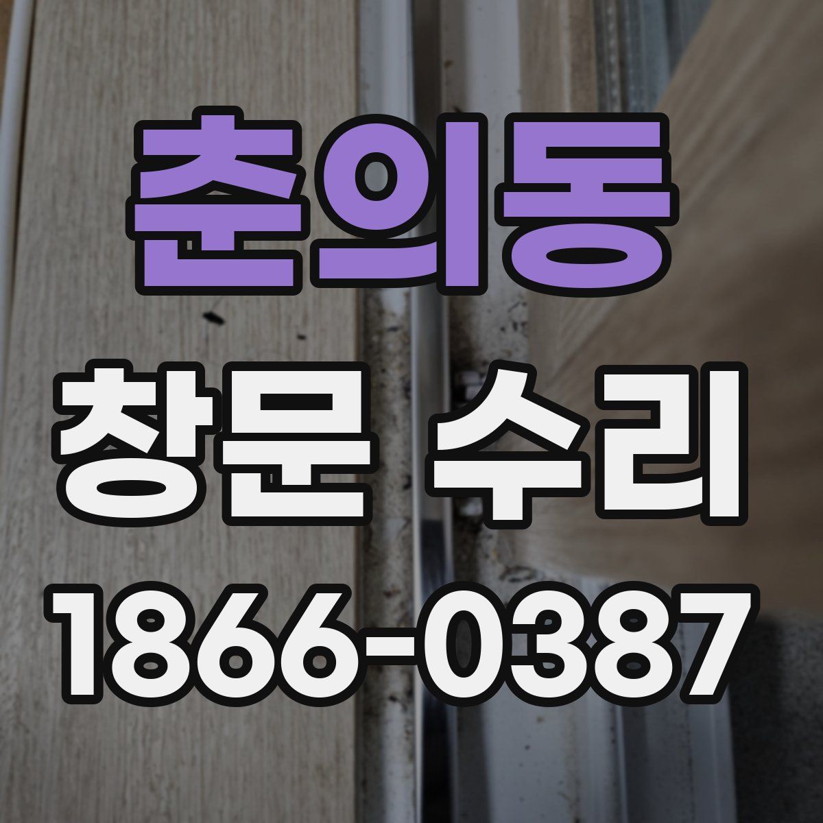 춘의동 창문 수리