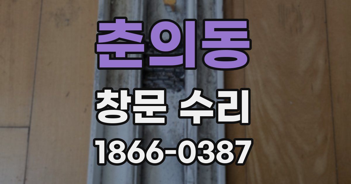 춘의동 창문 수리
