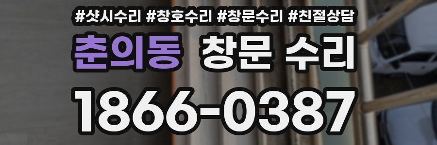 춘의동 창문 수리