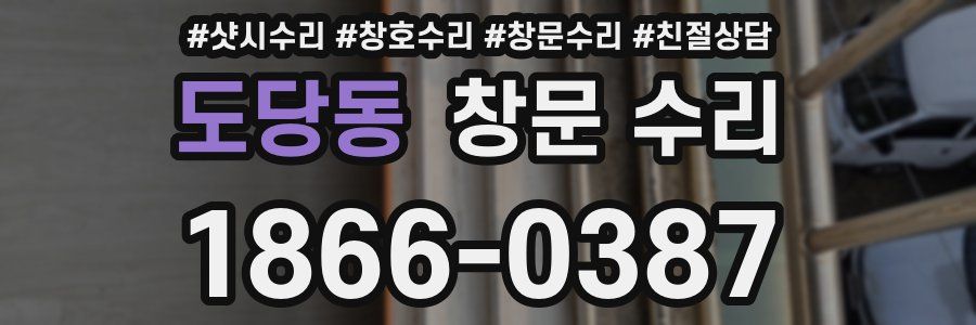도당동 창문 수리