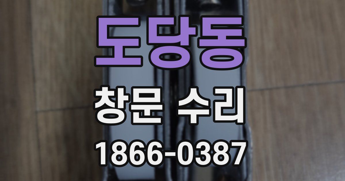 도당동 창문 수리