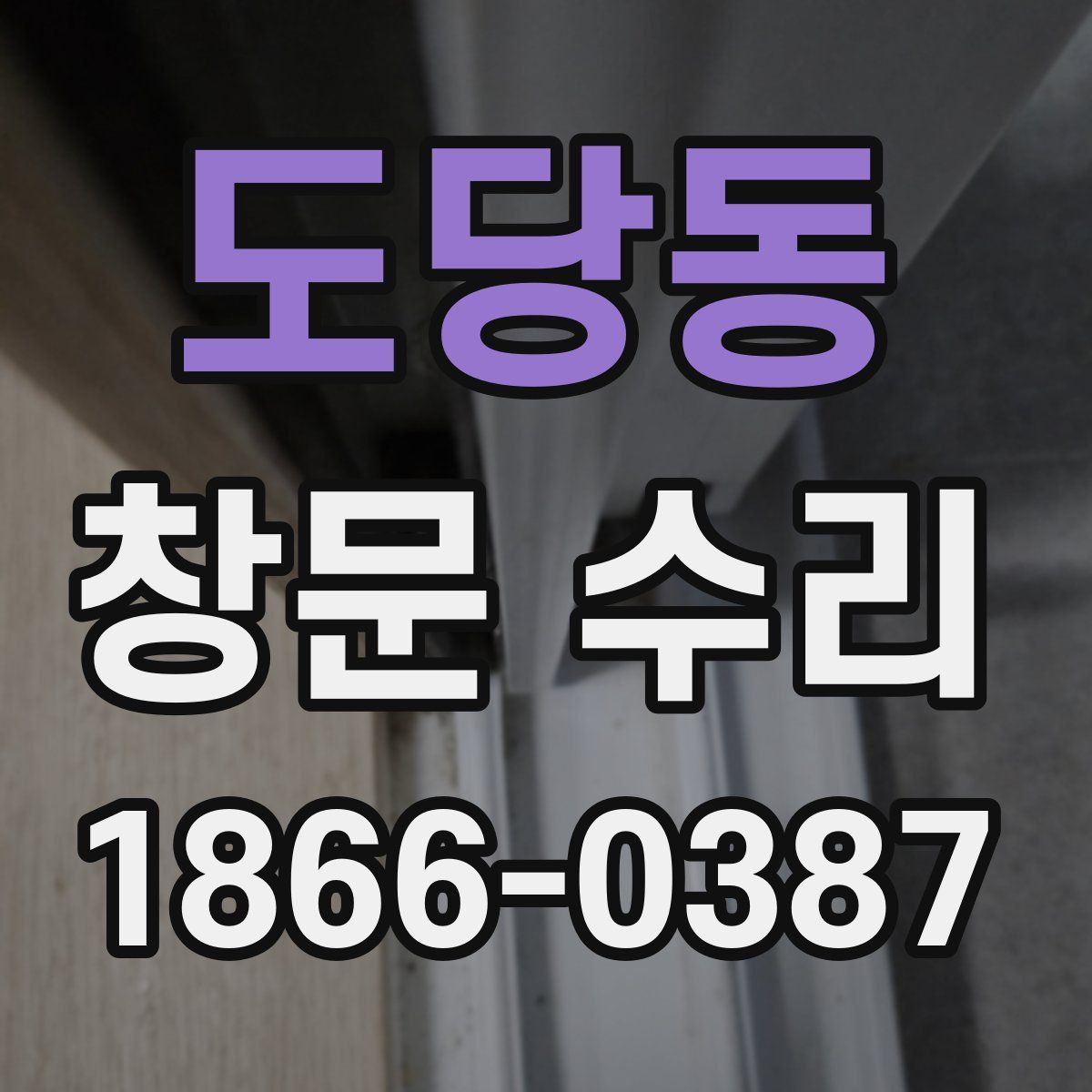 도당동 창문 수리