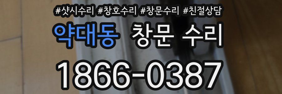 약대동 창문 수리