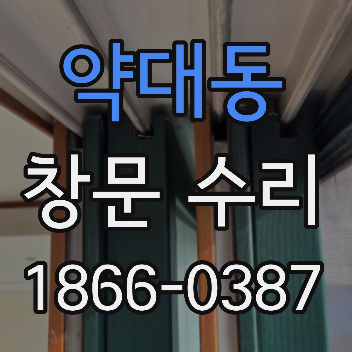약대동 창문 수리