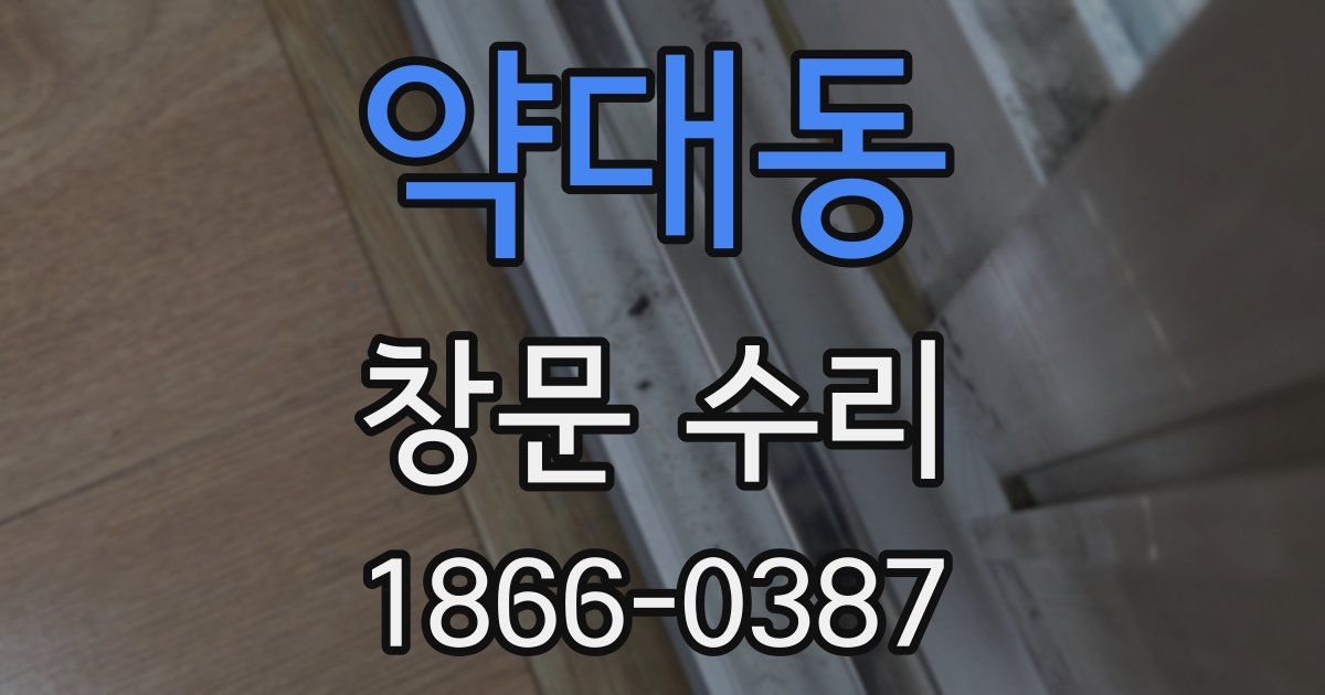 약대동 창문 수리