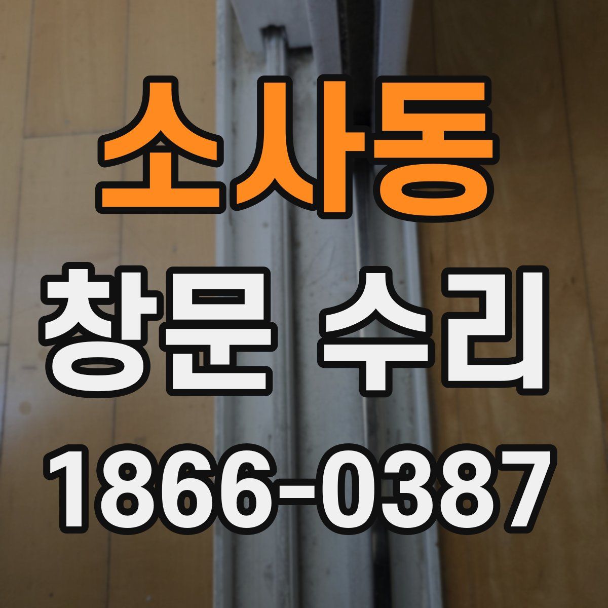 소사동 창문 수리