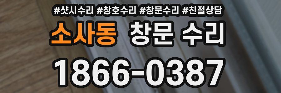 소사동 창문 수리