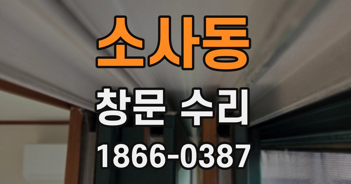 소사동 창문 수리