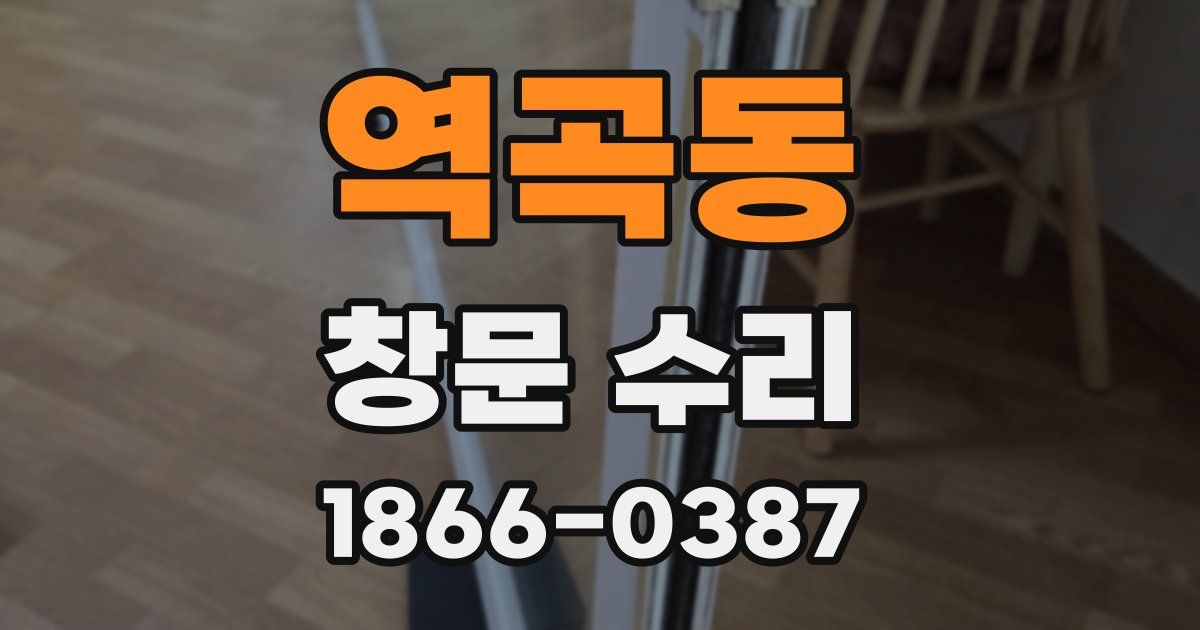 역곡동 창문 수리