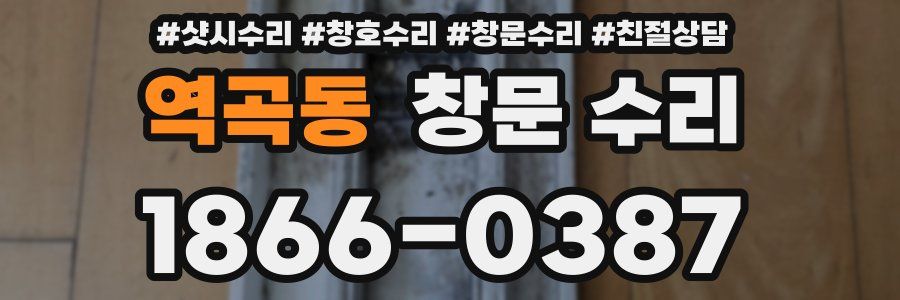 역곡동 창문 수리