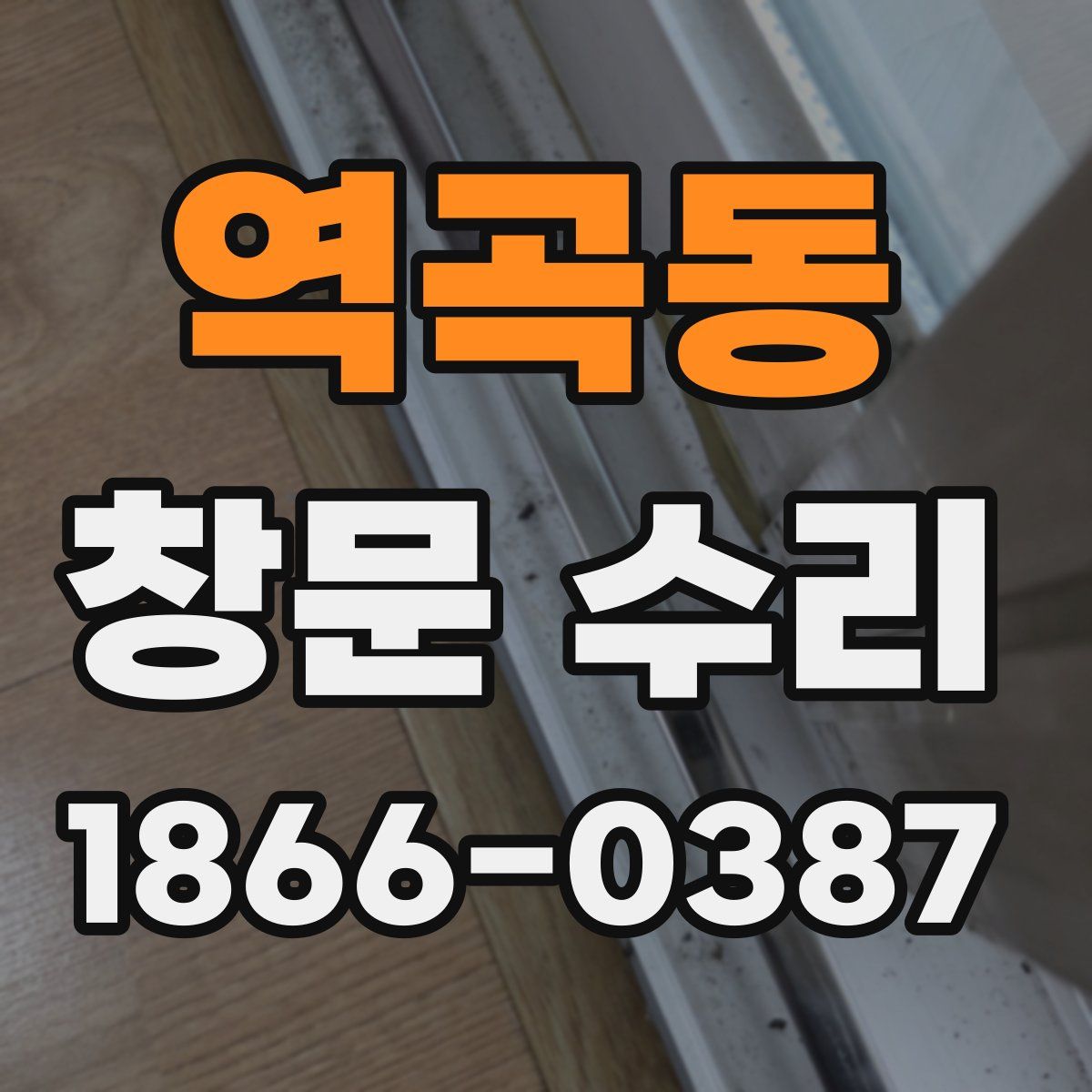 역곡동 창문 수리