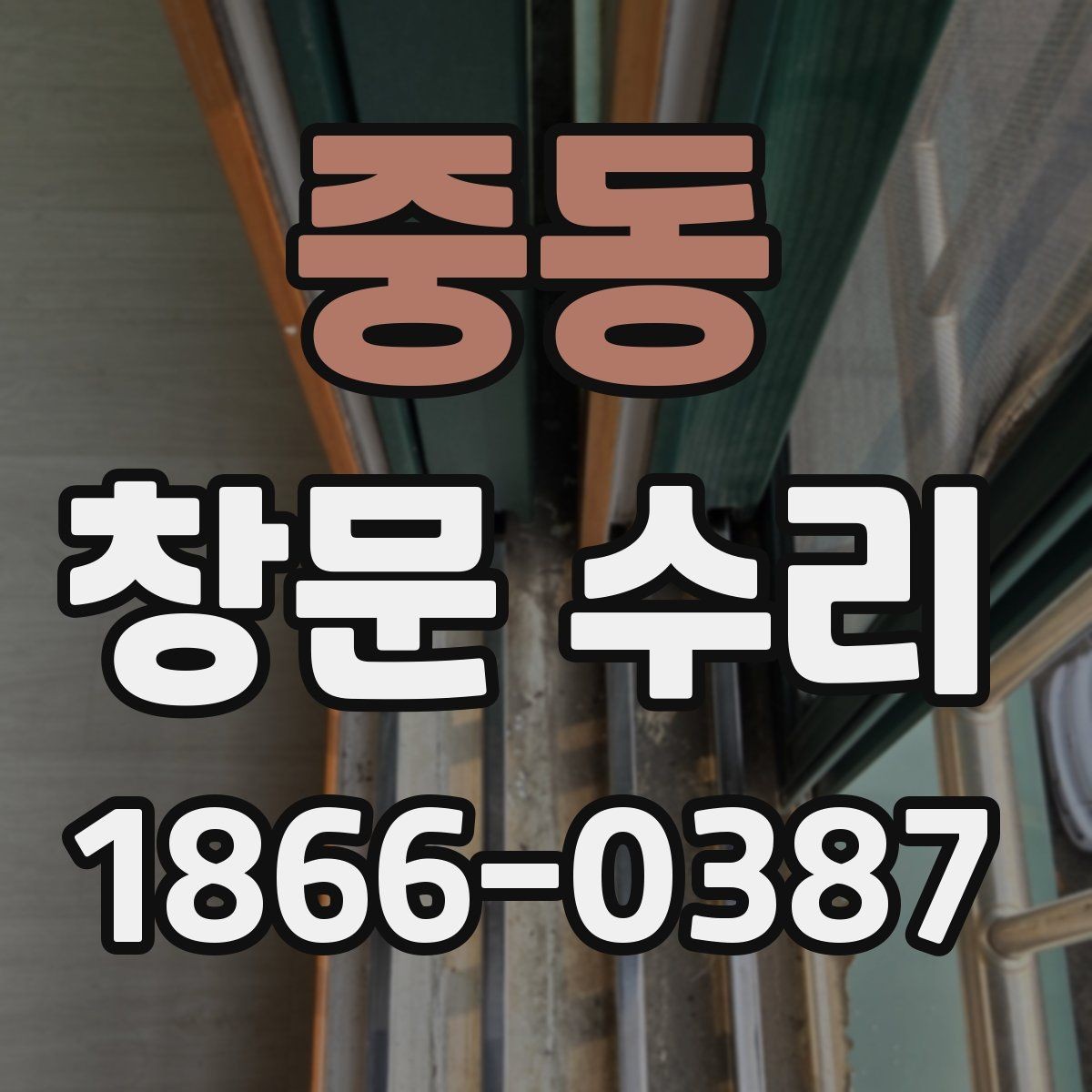 중동 창문 수리 과정이 궁금할 때