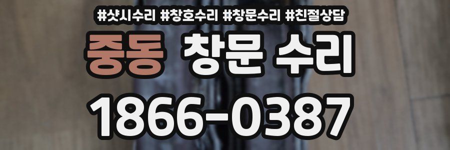 중동 창문 수리