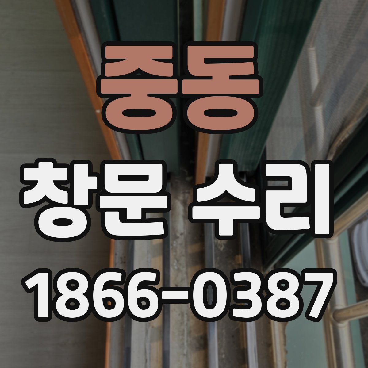 중동 창문 수리