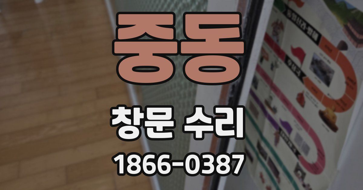 중동 창문 수리