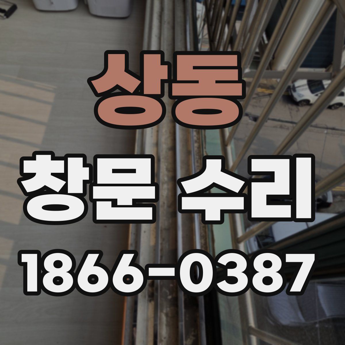 상동 창문 수리