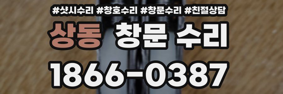 상동 창문 수리