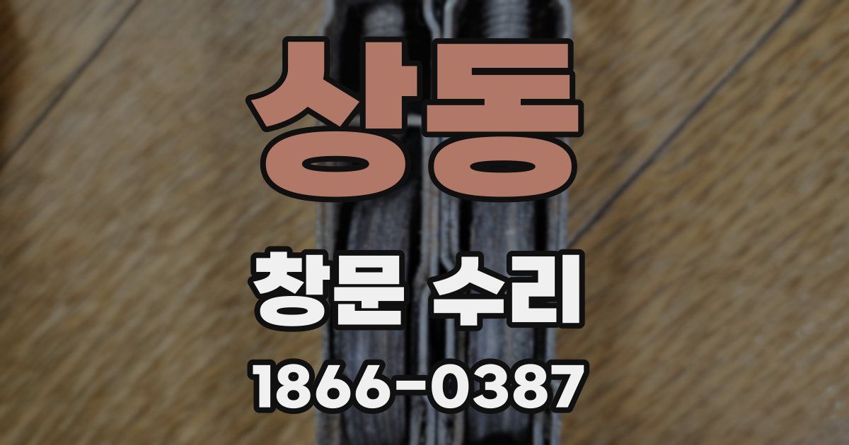 상동 창문 수리