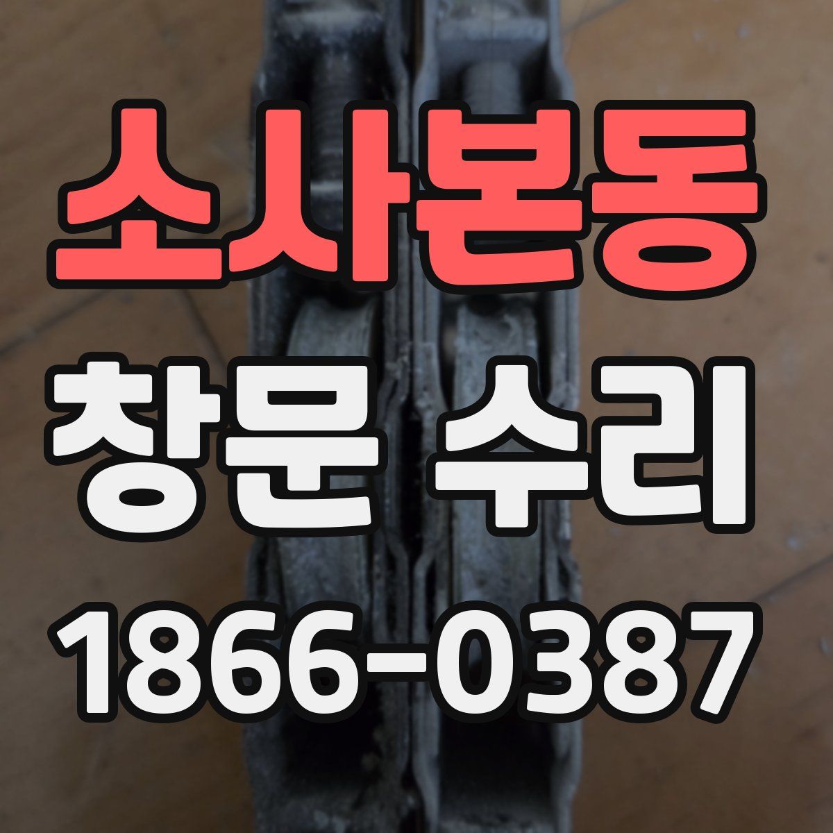 소사본동 창문 수리