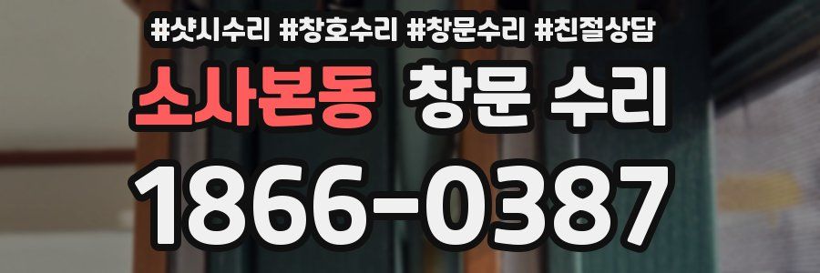 소사본동 창문 수리