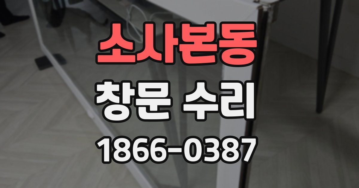소사본동 창문 수리