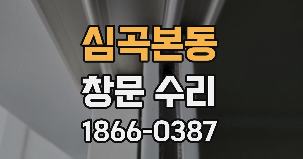 심곡본동 창문 수리