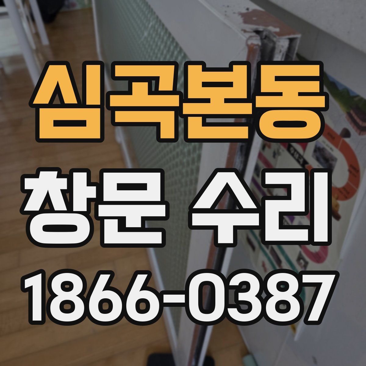 심곡본동 창문 수리