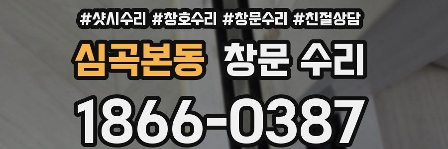 심곡본동 창문 수리