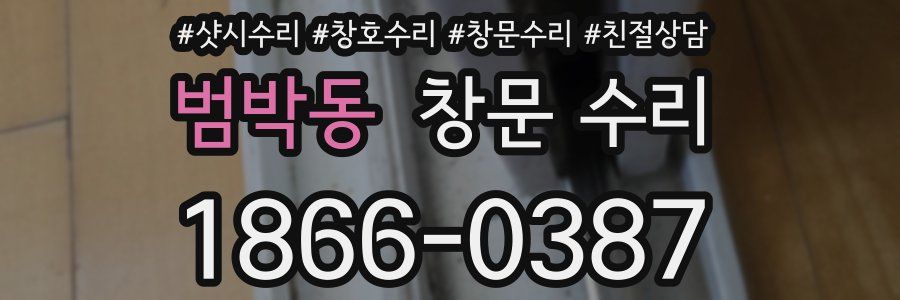 범박동 창문 수리